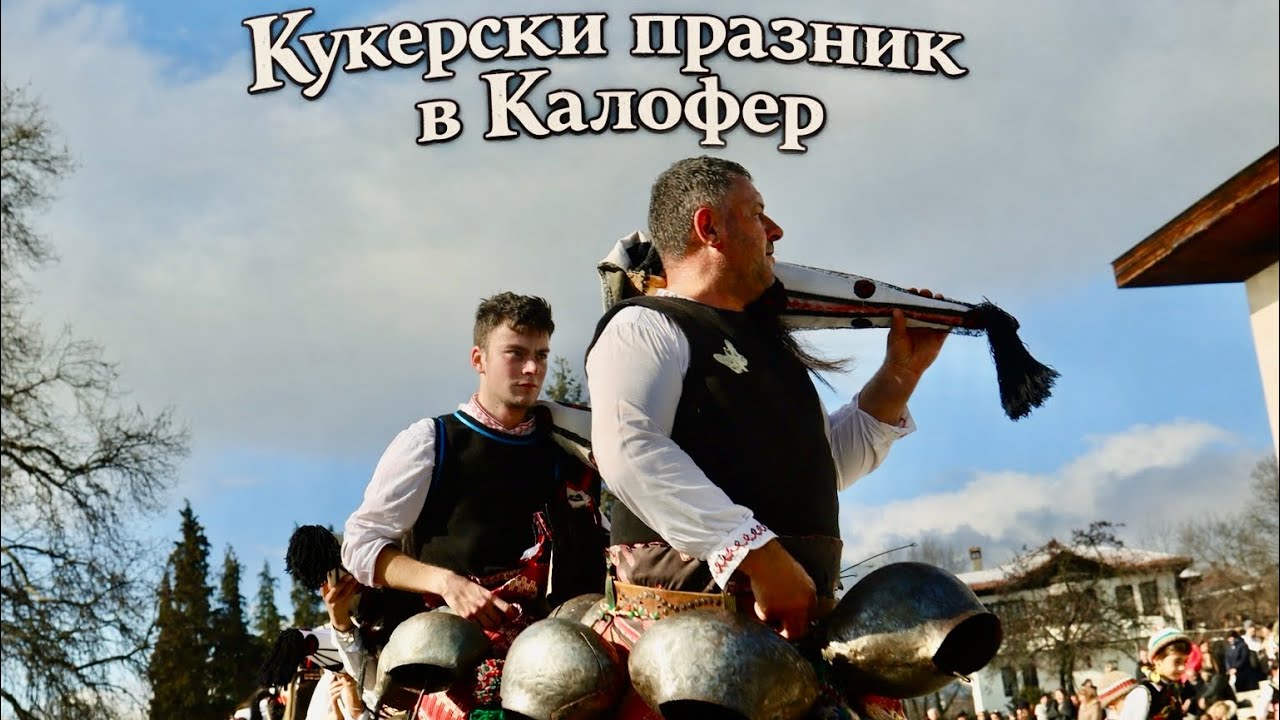 КАК СЕ ГОНЯТ ЗЛИТЕ СИЛИ В КАЛОФЕР 