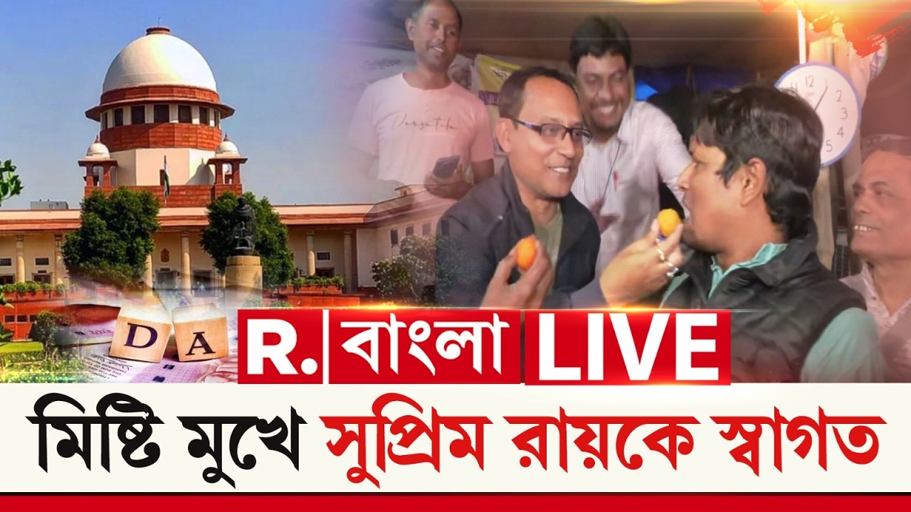 DA Case LIVE | বড় জয় রাজ্য সরকারি কর্মীদের। মিষ্টি মুখে সুপ্রিম রায়কে স্বাগত ডিএ আন্দোলনকারীদের