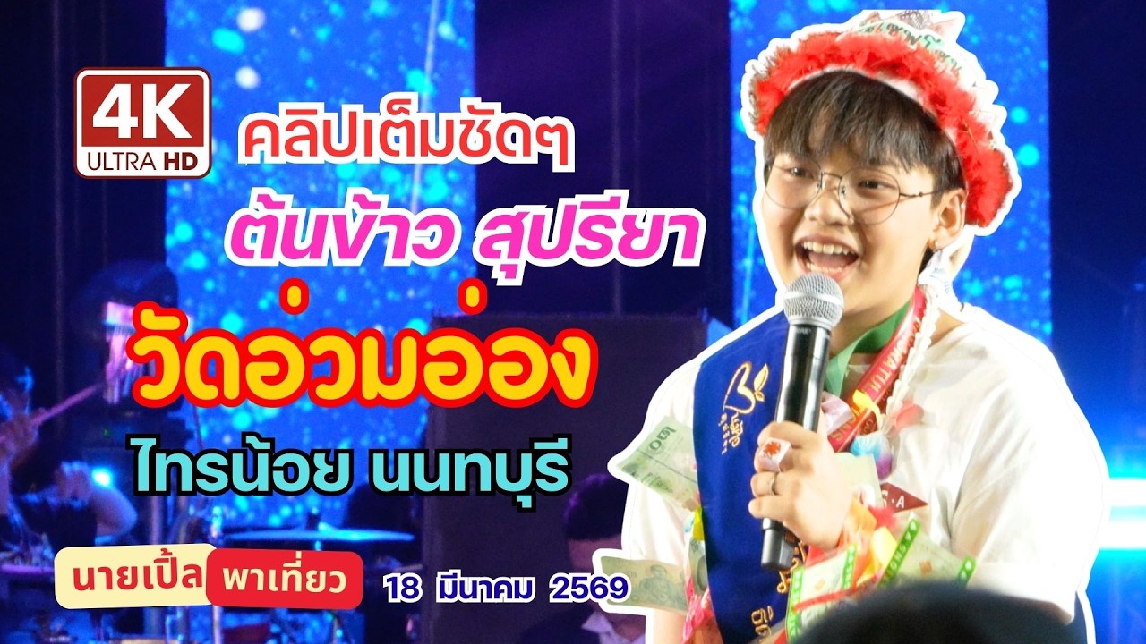 [4K] น้องต้นข้าว สุปรียา | งานประจำปีปิดทองหลวงพ่อดำ วัดอ่วมอ่อง จ.นนทบุรี