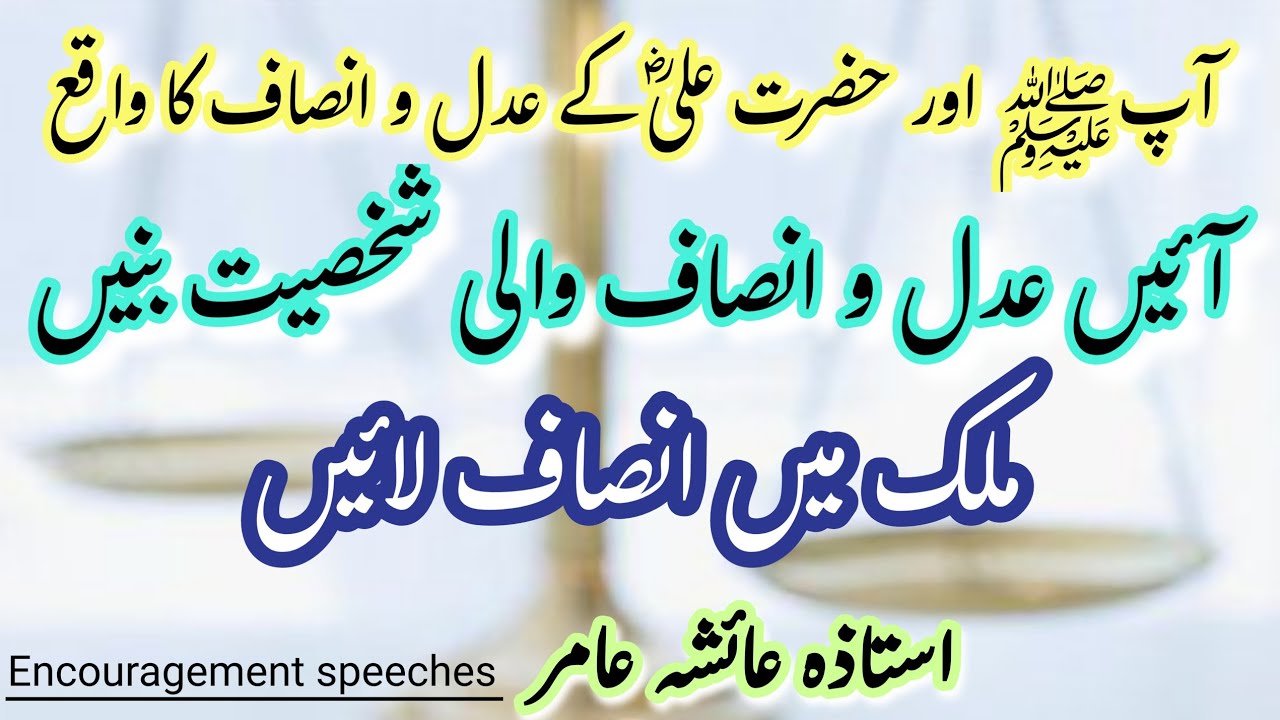 Justice | عدل و انصاف | Adal o Insaf | Aiasha Amir
