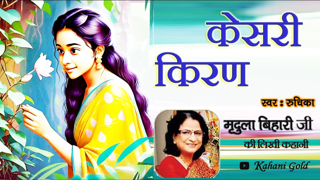 केसरी किरण - मृदुला बिहारी कहानी || Mridula Bihari Story - Kesari Kiran || Mridula Bihari kahaniyan