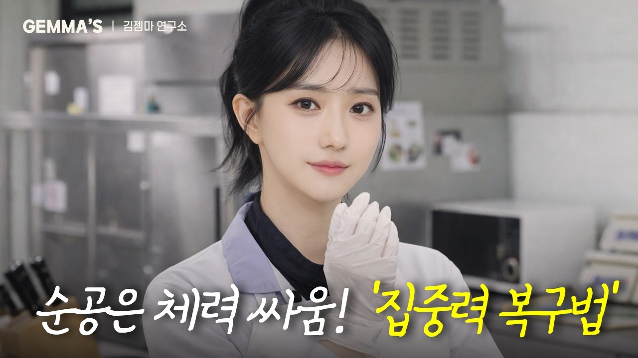 순공은 체력 싸움! '집중력 복구법'