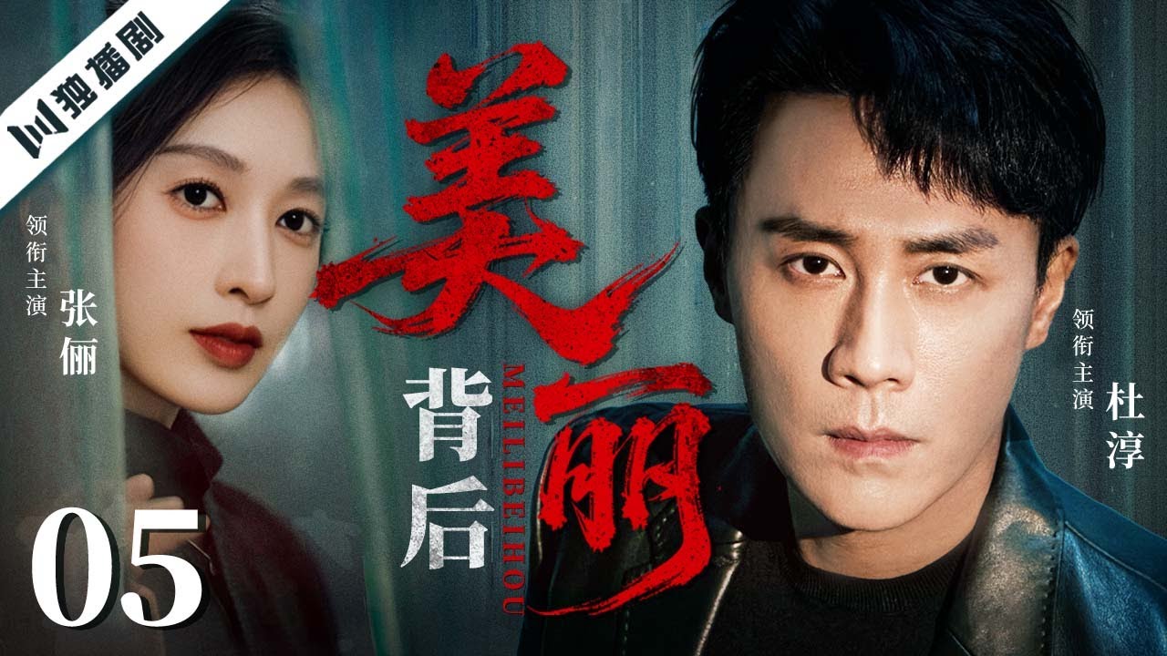 【FULL】美丽背后 EP05 💖杜淳张俪联手演绎｜美丽表象下的阴谋与逆境重生！