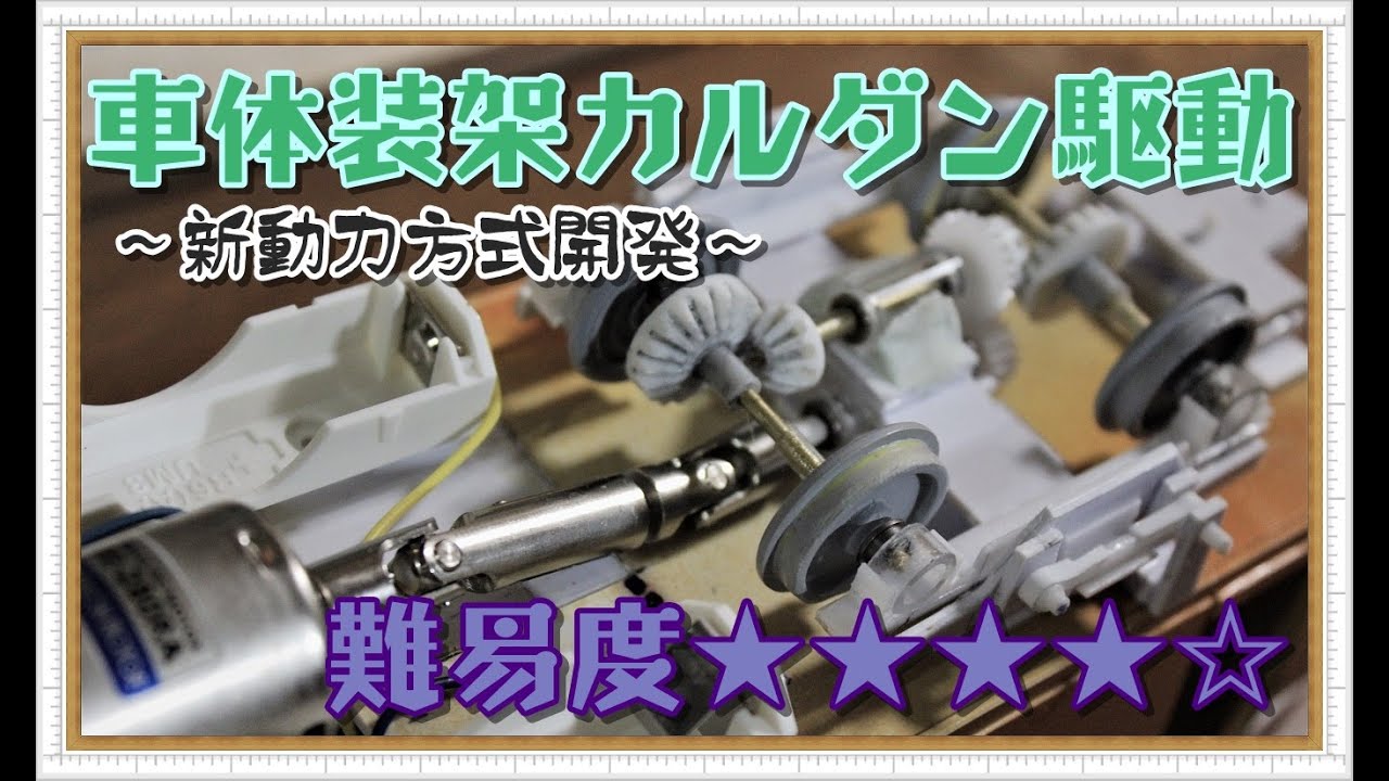 鉄道模型 カルダン駆動の新動力方式の製作記 プラレールゲージ 【難易度★★★★☆】