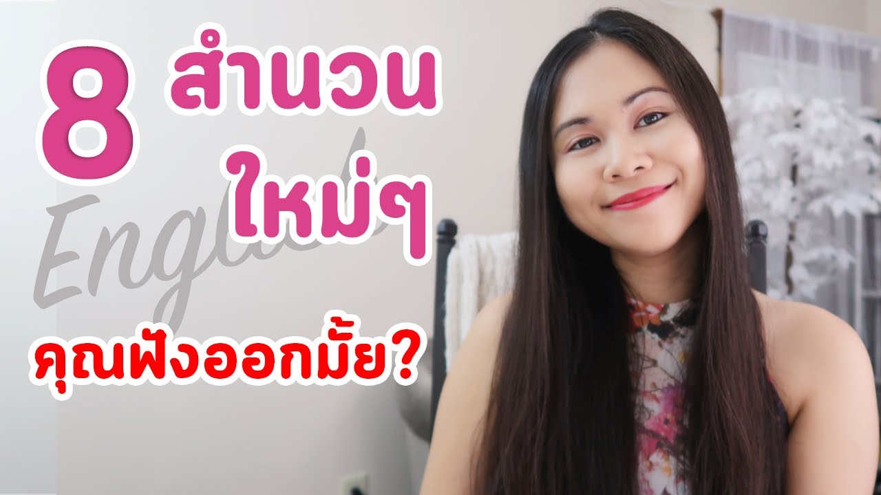 8 สำนวน Eng ใหม่ๆ คุณฟังออกรึเปล่า | Tina Academy Ep.149