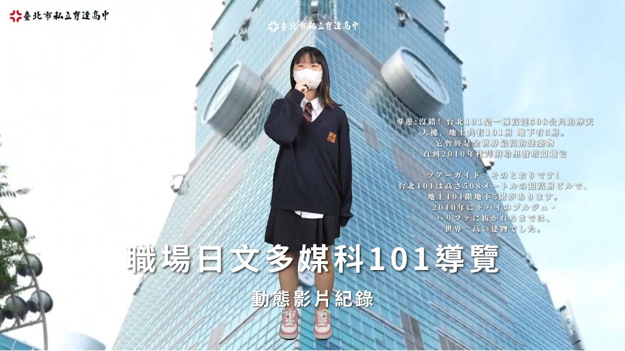 本影片由多媒體設計科學生以日文進行台北101介紹，呈現台灣代表性地標的建築特色與文化意涵。透過清楚的日文口說與流暢的畫面呈現，展現學生在語言應用、多媒體製作與國際溝通上的學習成果。