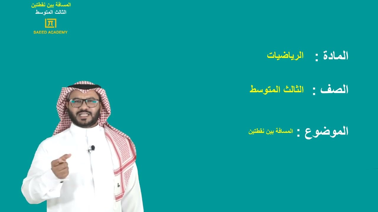 المسافة بين نقطتين - الثالث المتوسط - الفصل الدراسي الثالث