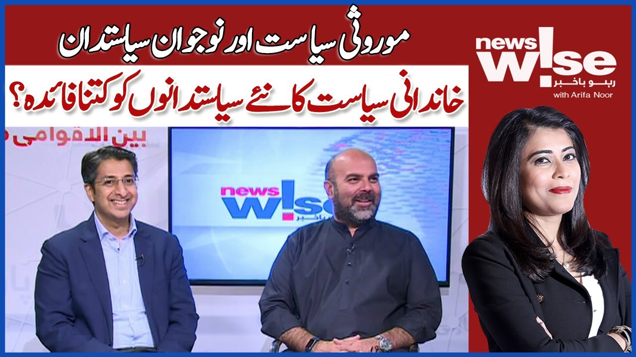 Dynastic Politics vs Young Politicians | NewsWise | Arifa Noor | Dawn News