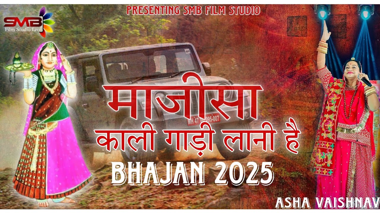 Kali Gadi Lani hai 2025 // माजीसा काली गाड़ी लानी है //Asha Vaishnav// @SUNDHALIVE