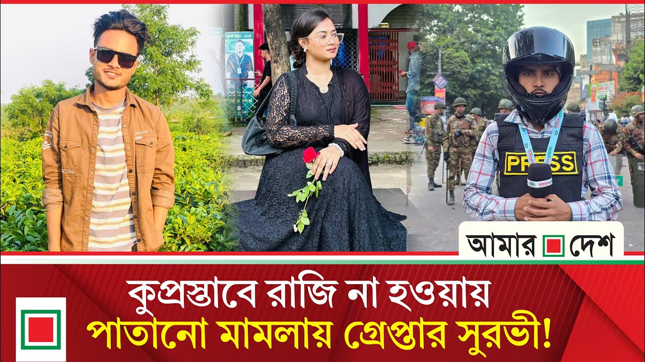 স্বরাষ্ট্র উপদেষ্টার ঘনিষ্ঠজন পরিচয়ে জুলাইযোদ্ধাকে চাঁ'দা'বা'জির মা'মলা'য় ফাঁসানোর অভিযোগ| Amar Desh