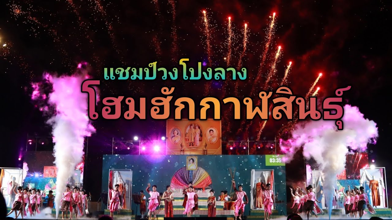 #4k #แชมป์ #วงโปงลาง #ปี2569 #ประเภทประชาชนทั่วไป #โฮมฮักกาฬสินธุ์ #travel #กาฬสินธุ์ #thailand 