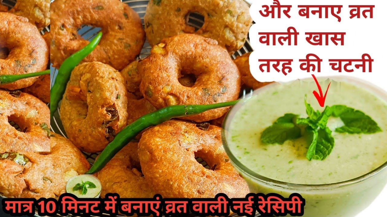 व्रत के लिए वड़ा और साथ में जबरदस्त चटनी 10 मिनट में | Navratri Vada Vrat Ka Khana #vratkakhana