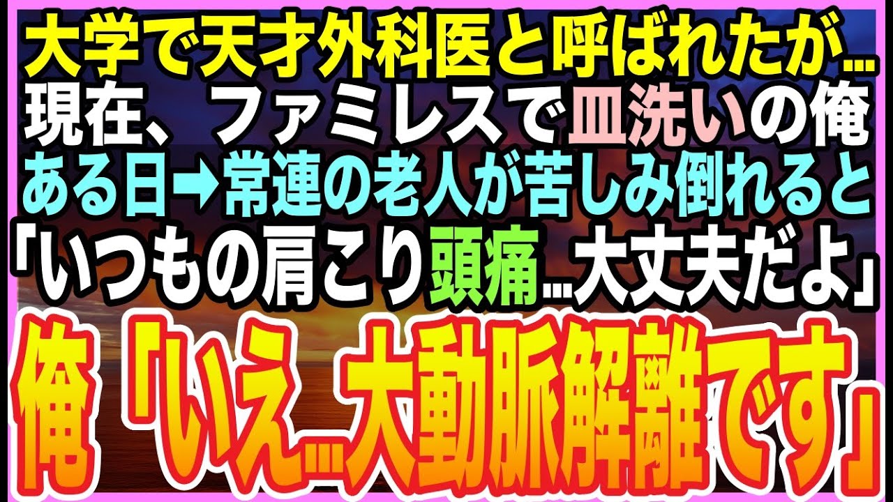 【感動する話】訳あってファミレスで『皿洗いバイト』の元天才外科医の俺。ある日➡︎常連の老人が突然倒れ「ただの肩こりだよ」俺「いや、病気です」と診断した結果「あなた何者？」【泣ける話】【いい話】【朗読】