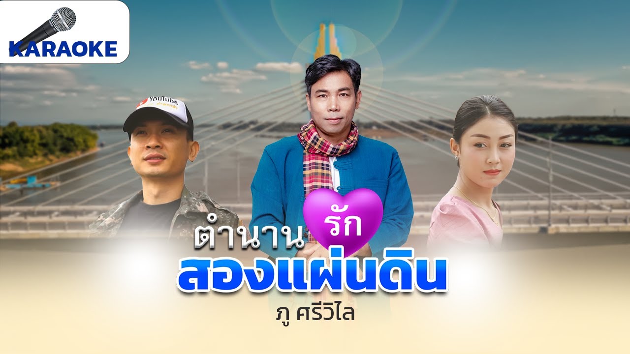 KARAOKE ตำนานรักสองแผ่นดิน - ภู ศรีวิไล ຕຳນານຮັກສອງແຜ່ນດິນ ( ดนตรีต้นฉบับ )