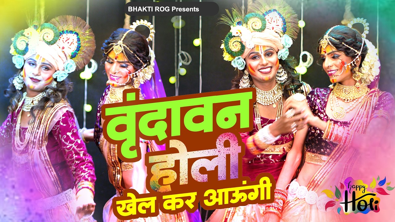 2026 के होली भजन ~ वृन्दावन होली खेल कर आऊंगी | Radha Krishna Holi Bhajan | 2026 Holi Bhajan