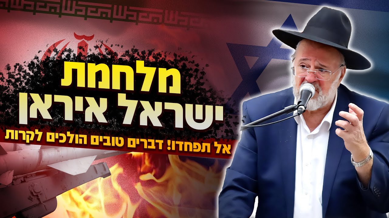 אל תפחדו מהמלחמה! דברים טובים הולכים לקרות בקרוב 🤓 הרב ברוך רוזנבלום בהדרכה שחובה לשמוע