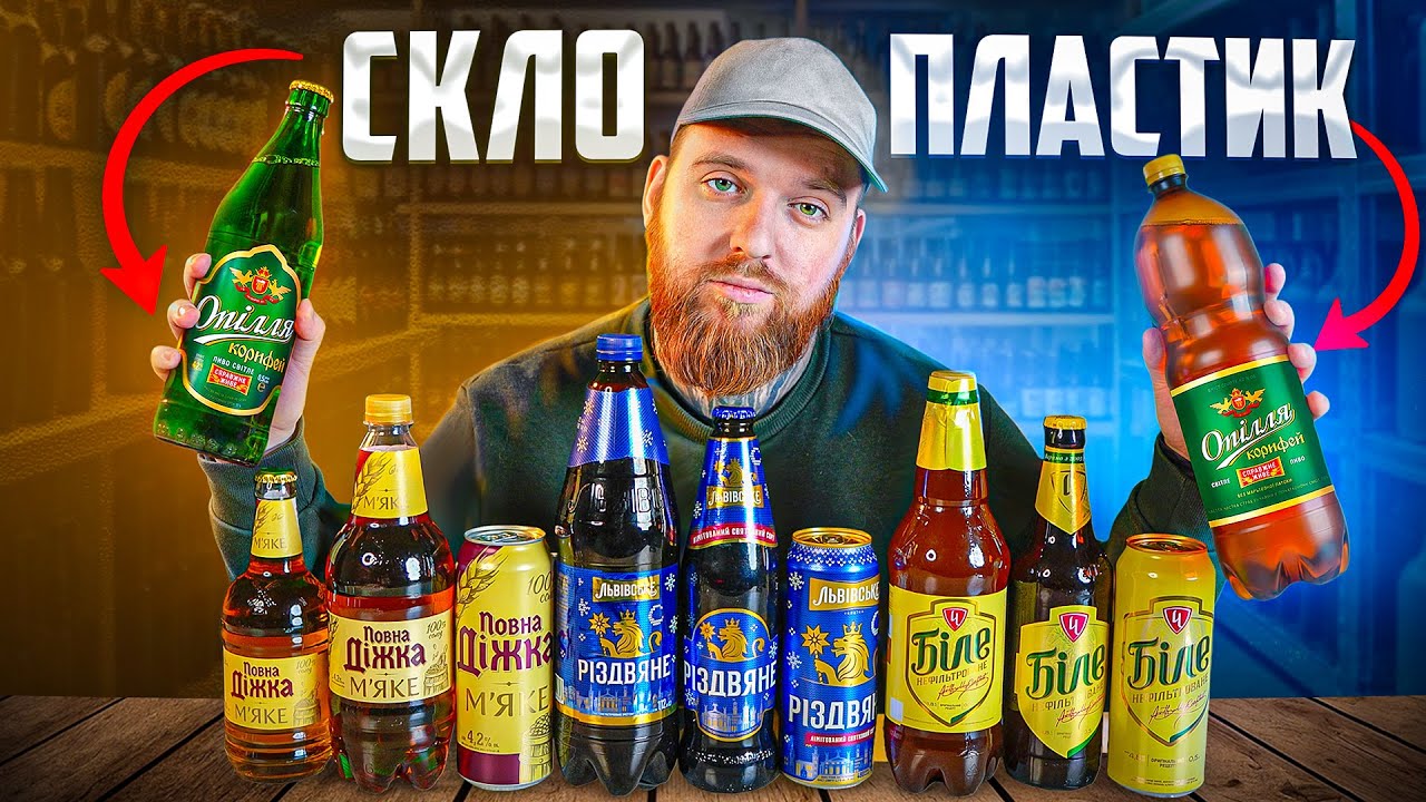 Порівнюю пиво у склі, пластику та банці — чи є різниця у смаку?
