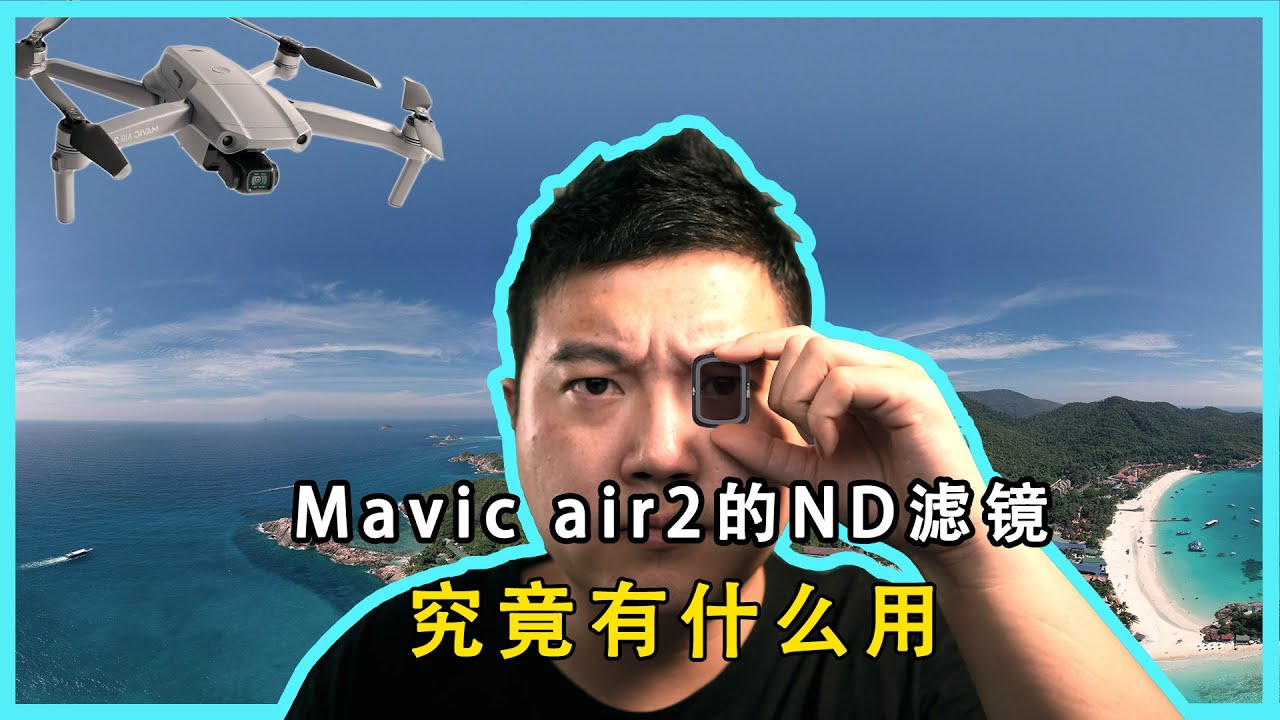大疆Mavic御air2套装送的ND滤镜究竟有什么用？航拍视频ND滤镜