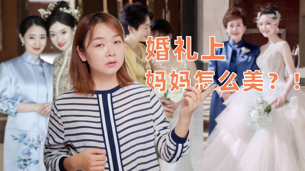 婚礼上妈妈服装选择，这6点很关键