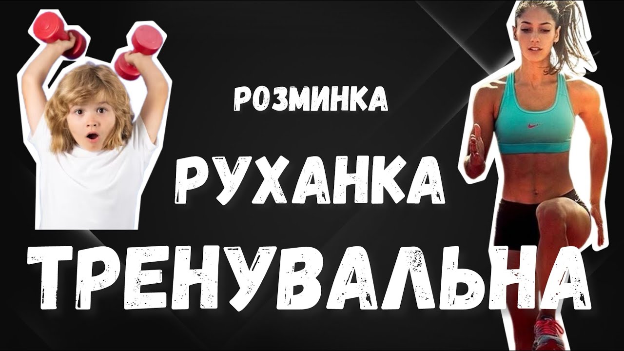 Руханка | ТРЕНУВАЛЬНА розминка | Ранкова гімнастика | Фізична культура | Дистанційне навчання