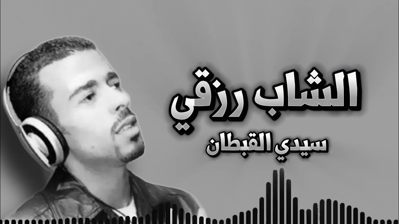 سيدي القبطان - الشاب رزقي