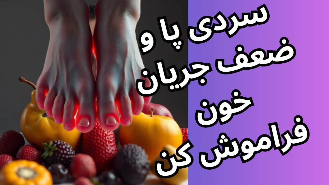 با این میوه‌ها سردی پا و ضعف جریان خون را برای همیشه فراموش کنید
