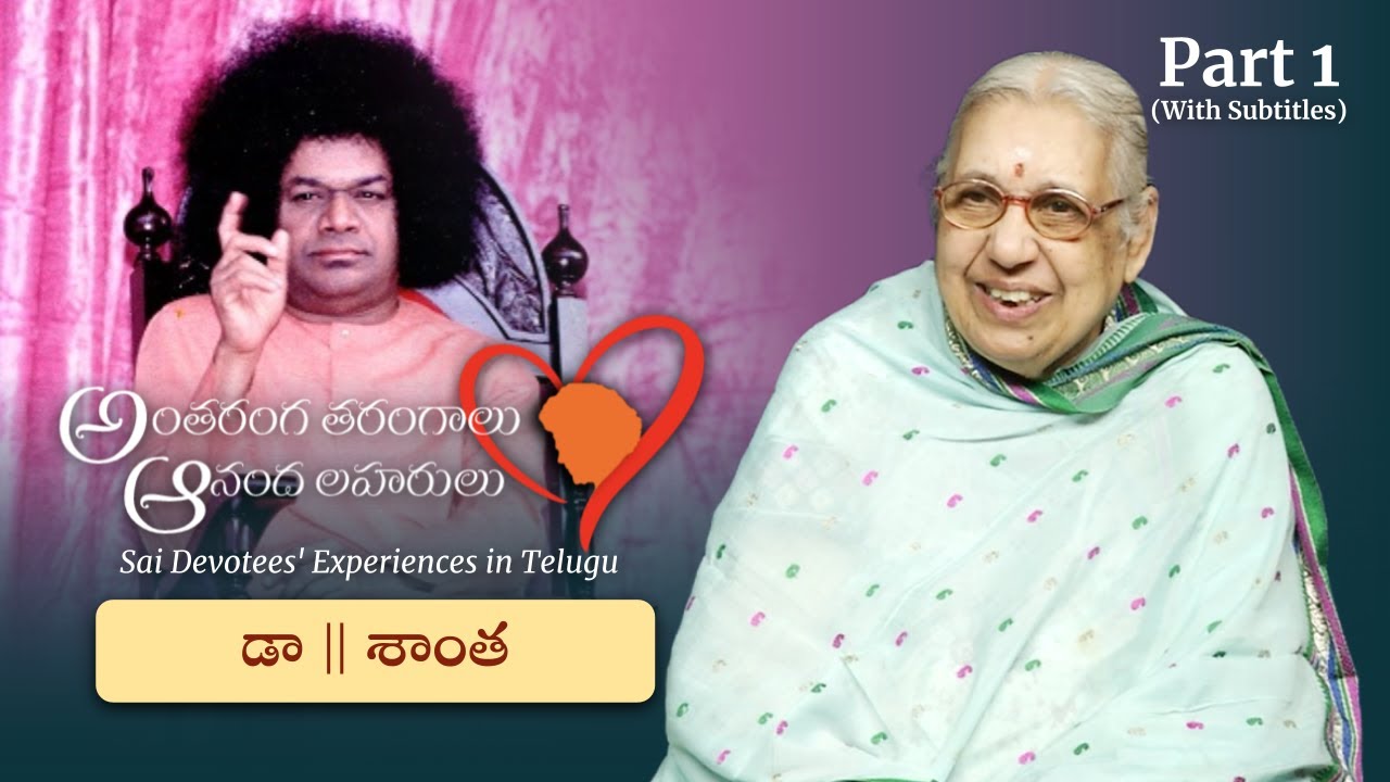 స్వామితో అనుభవాలు | Dr శాంత | Experiences with Swami | Dr Shanta | Part 01