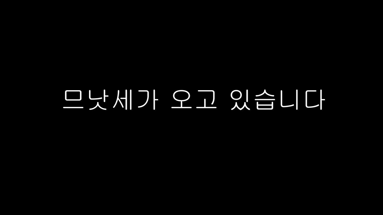 므낫세가 오고 있습니다