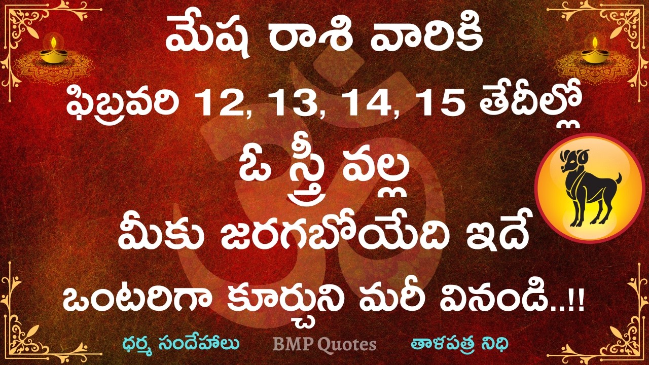 మేష రాశి వారికి ఫిబ్రవరి 12,13,14,15 తేదీల్లో ఓ స్త్రీ వల్ల జరగబోయేది ఇదే || Mesha Rasi 2026