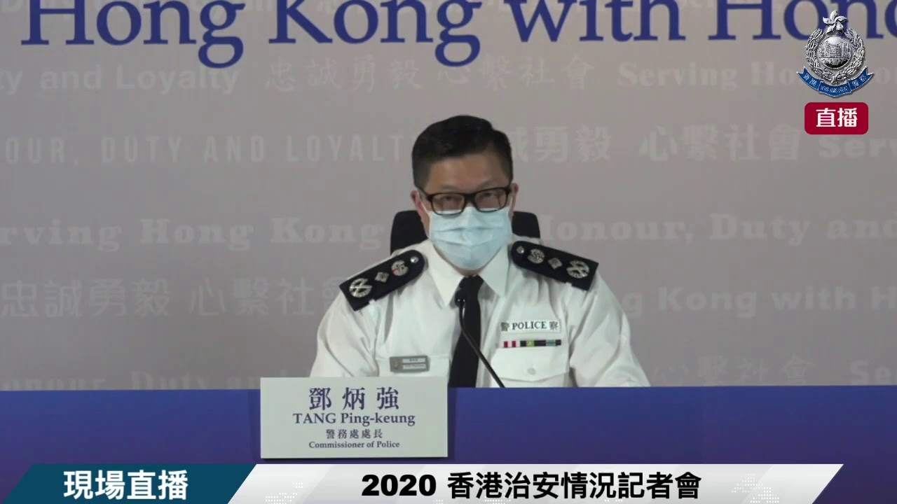 【2020年香港治安情況記者會 • 現場直播】