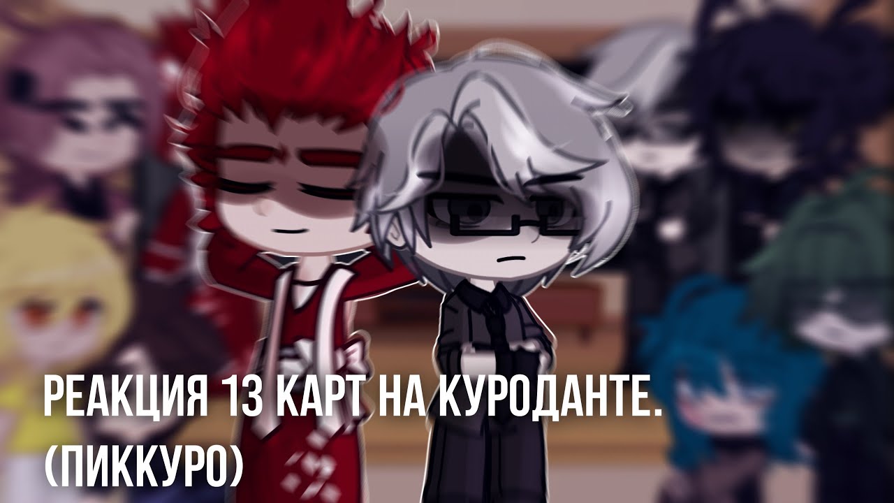 [_Реакция 13 карт на шип Данте/Куромаку_] (ПикКуро) + бонус.
