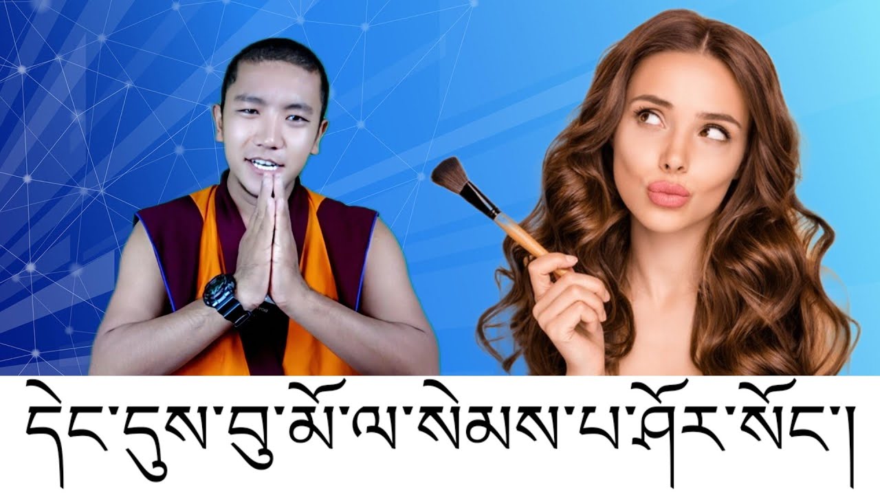 བུ་མོ་ཁྱོད་རང་ལ་སེམས་པ་ཤོར་སོང་🔥