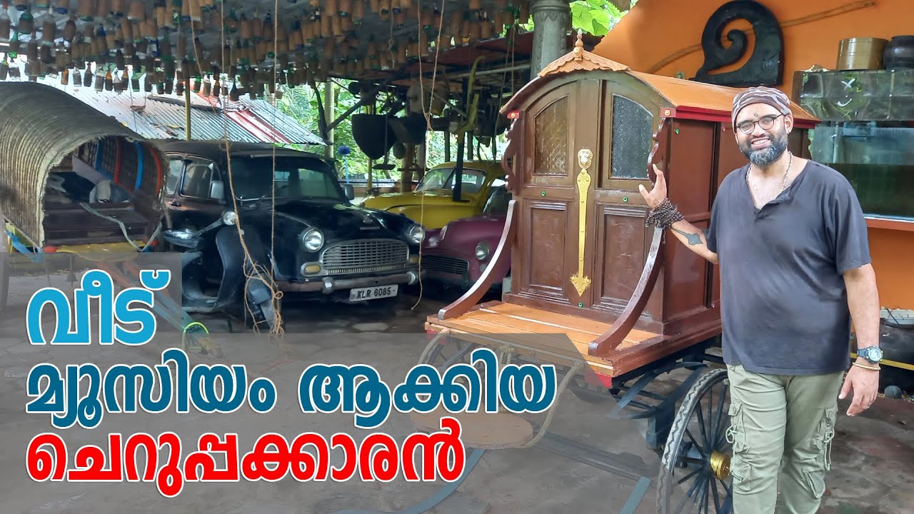 വീട് മ്യൂസിയം ആക്കി ഒരു ചെറുപ്പക്കാരൻ; ആരെയും അതിശയിപ്പിക്കും ഈ വീട്ടിലെ കാഴ്ചകൾ.