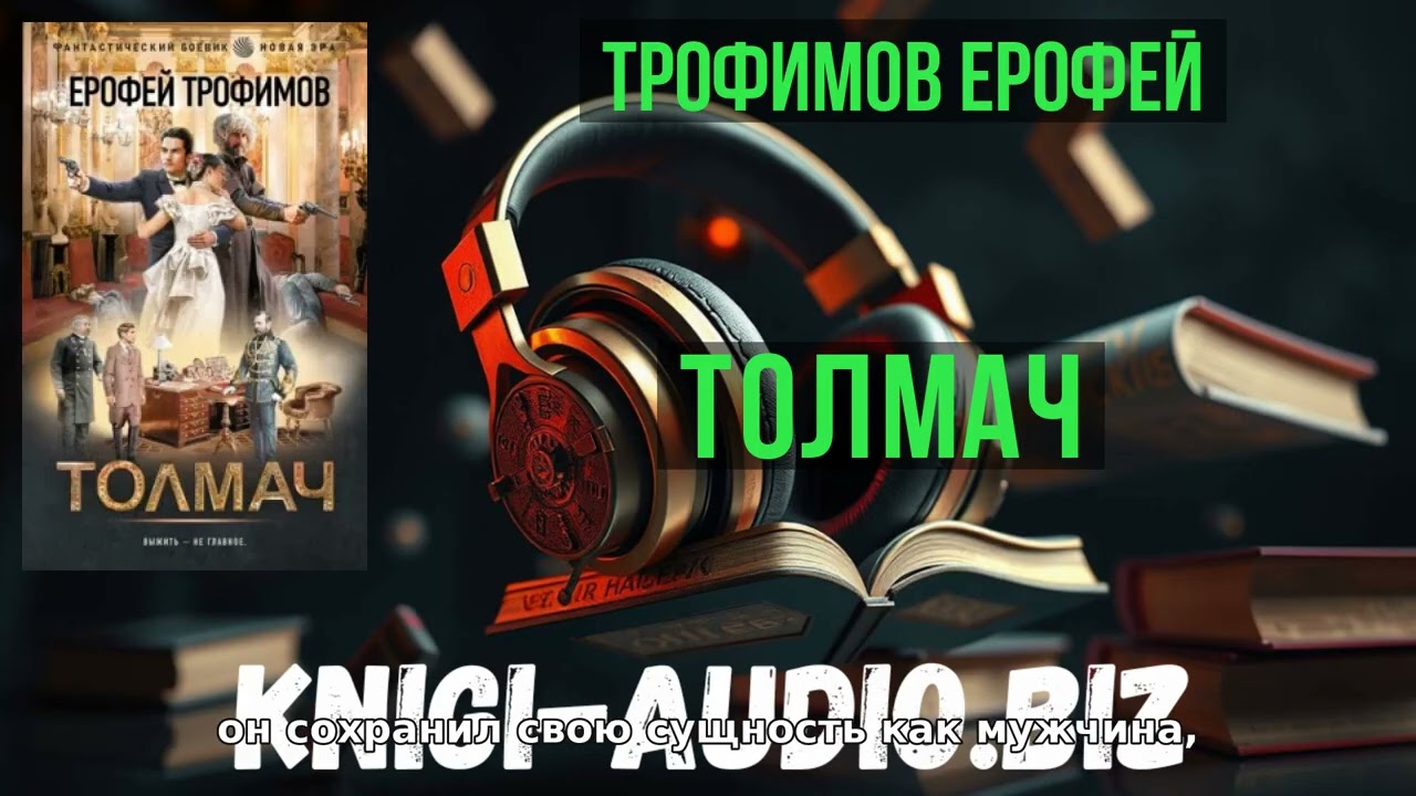 Полные аудиоверсии онлайн Толмач - Ерофей Трофимов