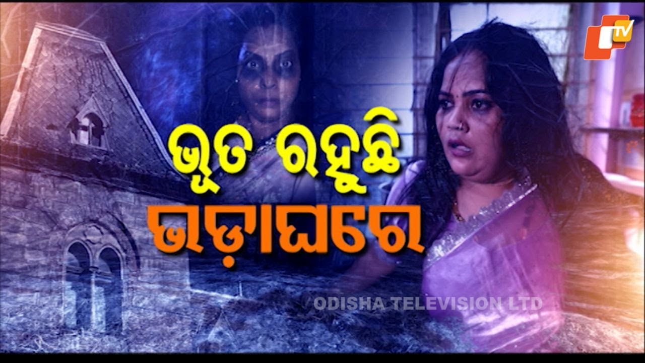 Atma Pretatma Paramatma |EP 56 |ଭୂତ ରହୁଛି ଭଡ଼ାଘରେ