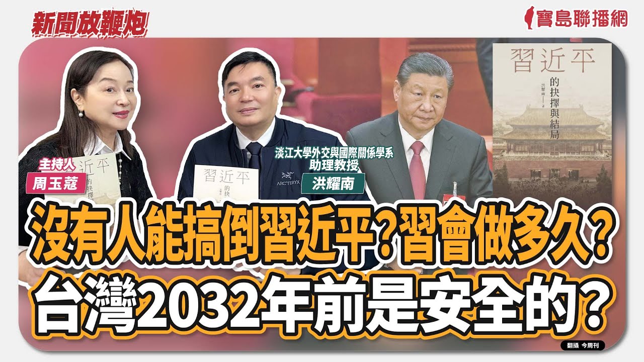 【新聞放鞭炮】沒有人能搞倒習近平？習會做多久？台灣2032年前是安全的？來賓：洪耀南 淡江大學外交與國際關係學系助理教授🌶🌶｜主持：周玉蔻  20260204