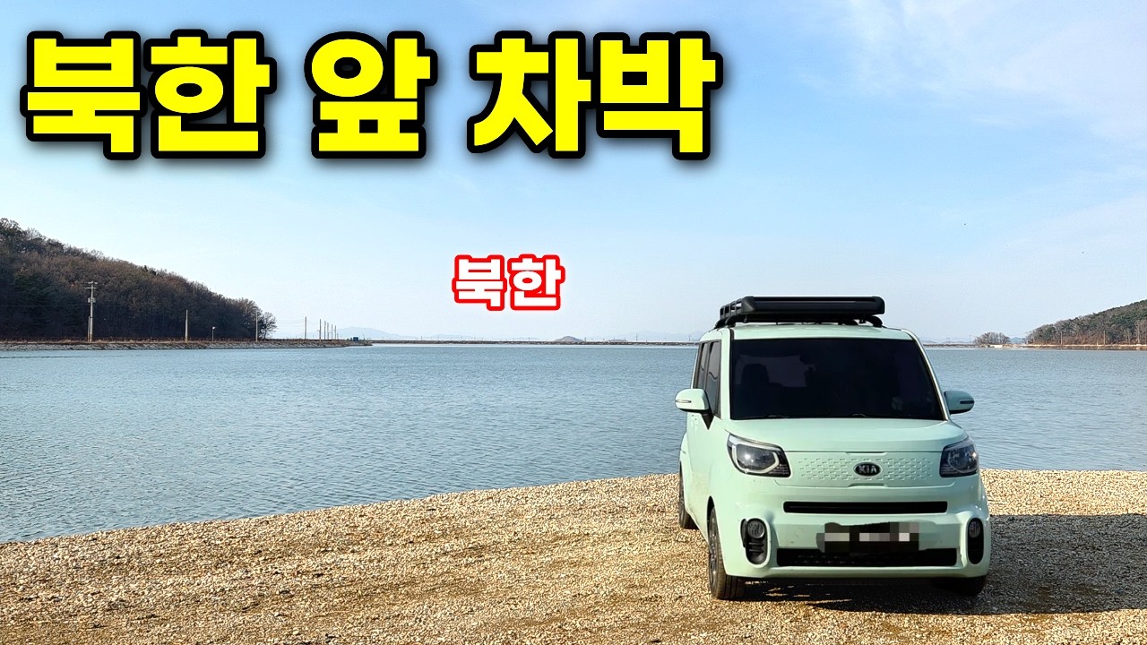 북한과 가장 가까운 곳에서 차박 | 교동도 차박 캠핑 | 레이 평탄화 키트 | 자작 캠핑카