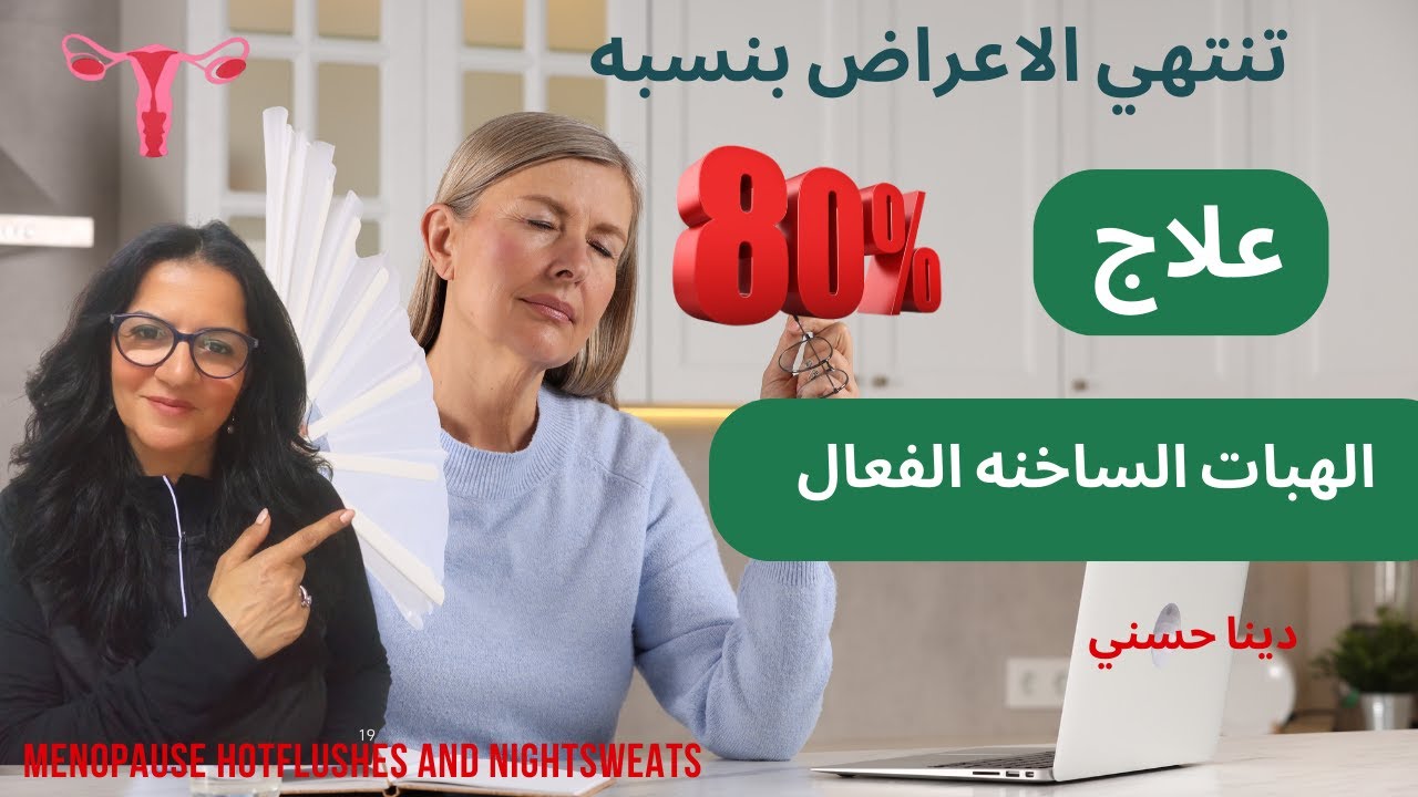 الطرق الطبيعيه لعلاج الهبات الساخنه التعرق الليلي حتي ما استئصال الرحم أو خلل هرمونات  لانقطاع الطمث