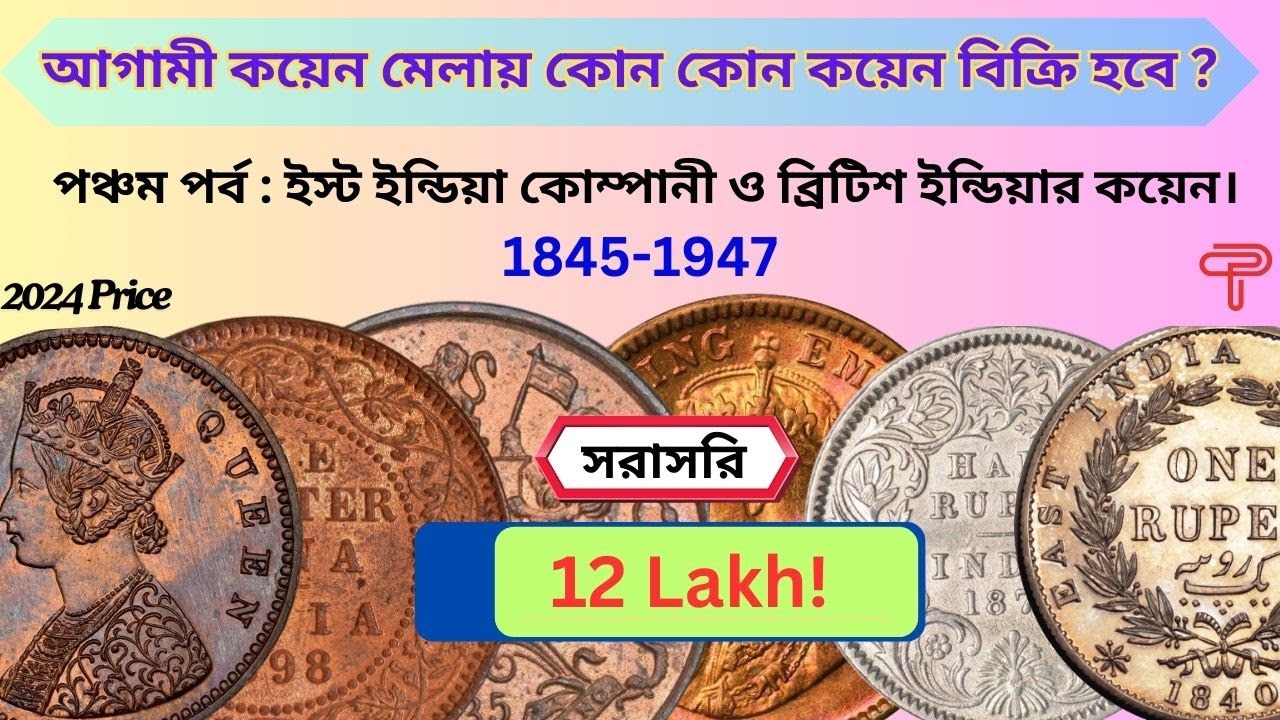 Part-5: কোন কোন কয়েন বিক্রি হবে? E.I.C. ও ব্রিটিশ ইন্ডিয়ার কয়েন। Most Expensive Coins
