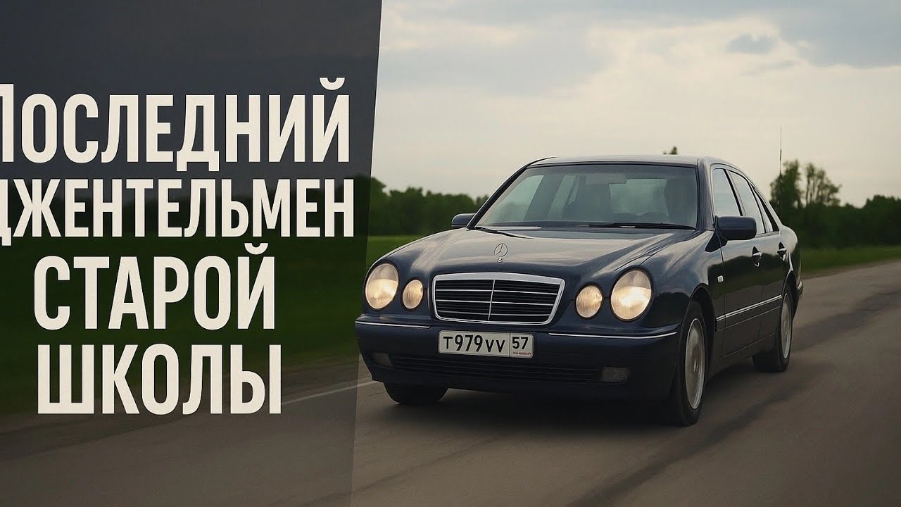 Обзор Mercedes W210 