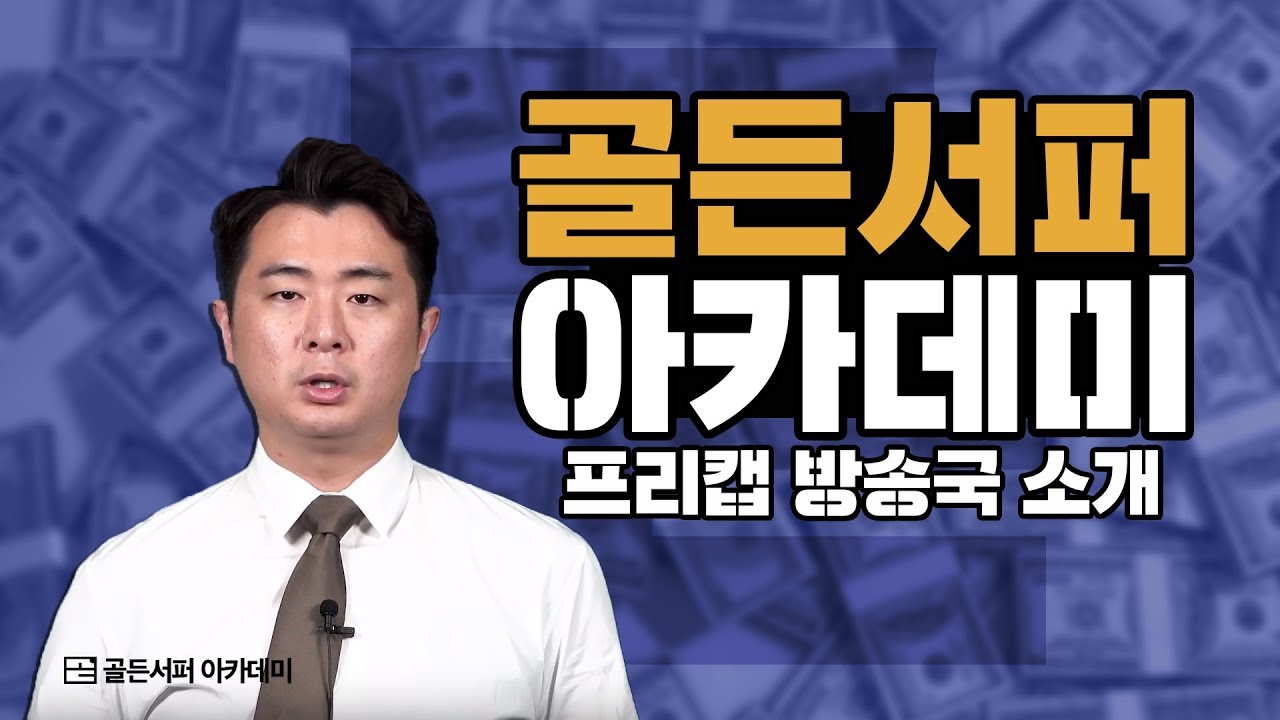 골든서퍼 아카데미 프리캡 방송국 소개영상