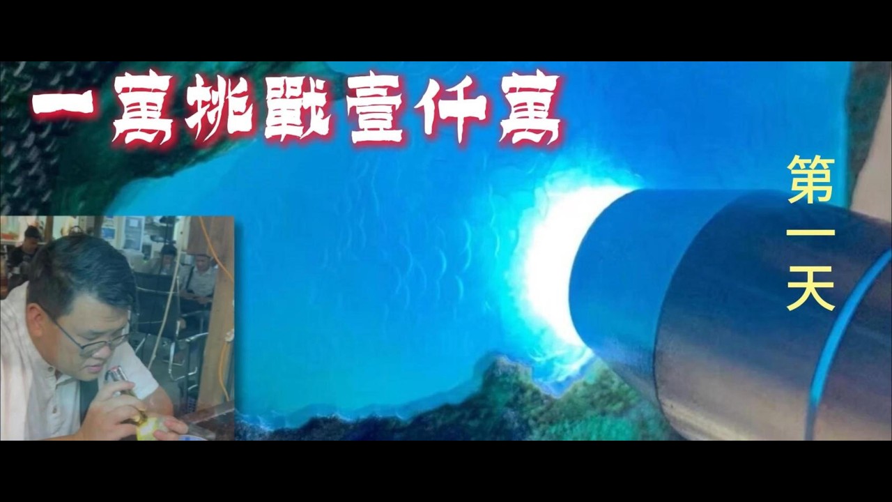 一萬挑戰一千萬，第一期就賺了十倍