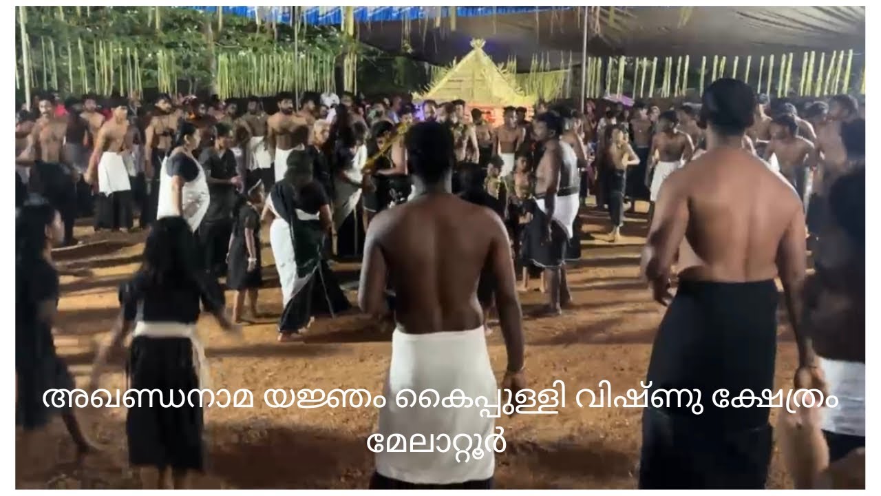 അഖണ്ഡനാമ യജ്ഞം കൈപ്പുള്ളി വിഷ്ണു ക്ഷേത്രം മേലാറ്റൂർ 01/12/2024 #ayyappa#swami#sabarimala#traditional