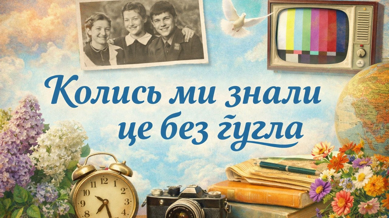 Ми колись це знали без ґуґла — вікторина на загальні знання