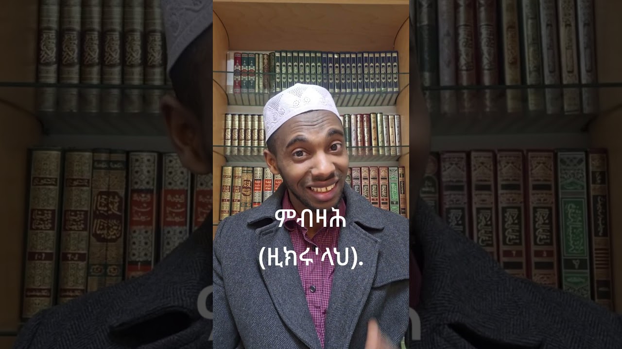 ምብዛሕ (ዚክሩ'ላህ).