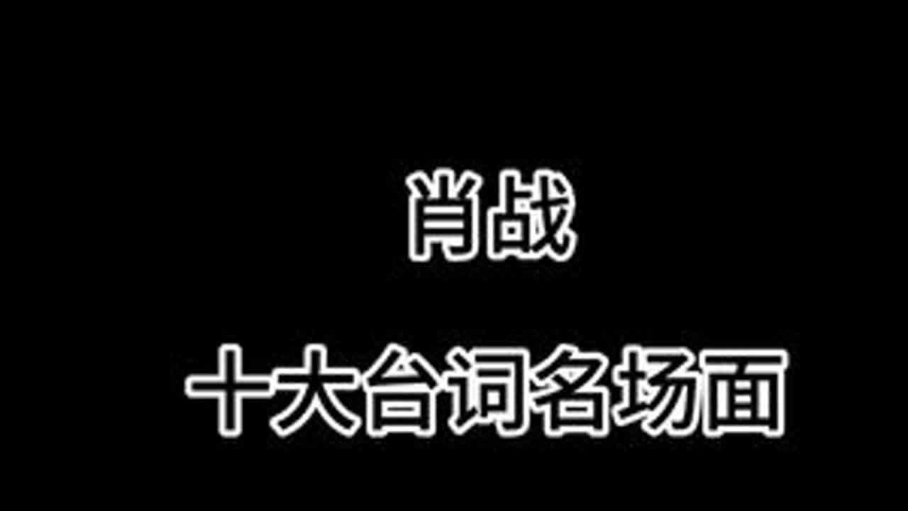 肖战台词十大名场面（上） 肖战的台词功底公认很棒，今天给大家整理肖战十大台词名场面（10-6），小飞侠们你心目中的前五是哪些？ 评论区交流！#肖战 #小飞侠