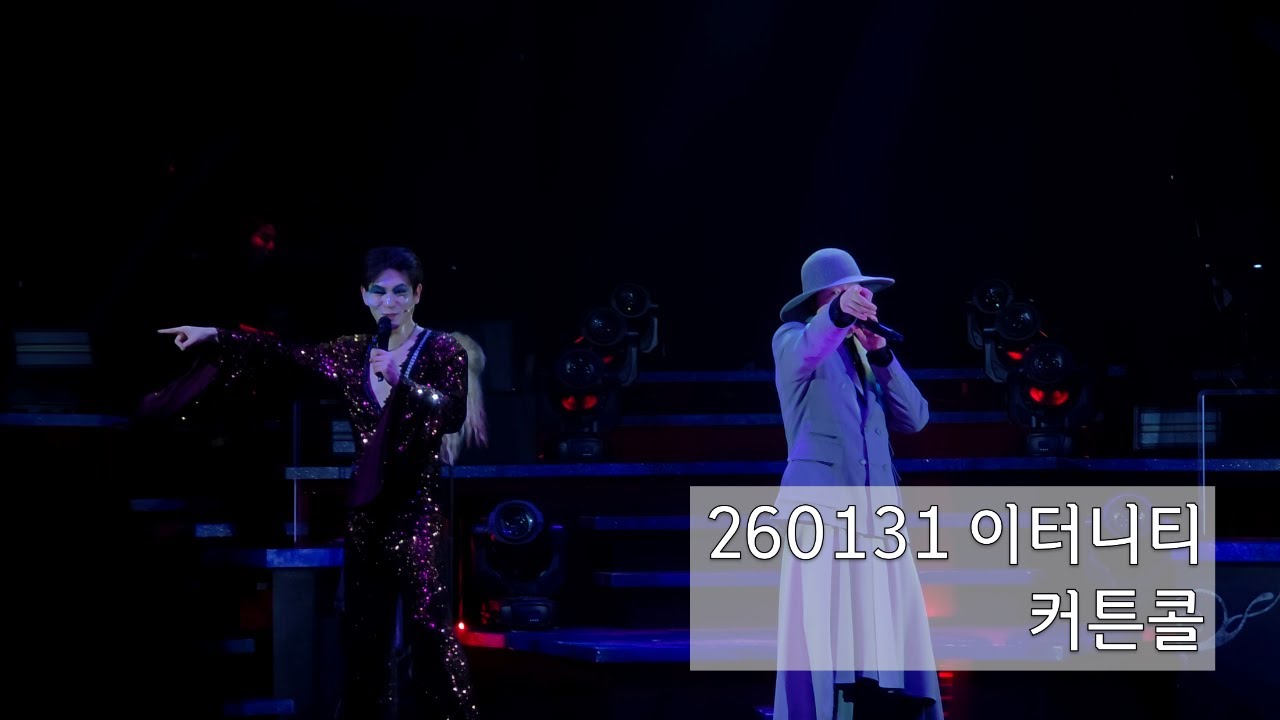 260131 뮤지컬 [이터니티] 커튼콜 | 현석준 조민호 박유덕