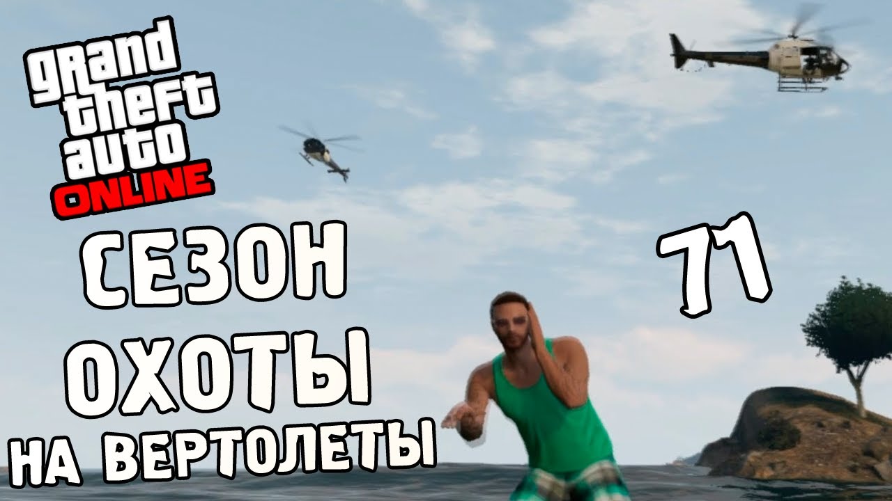 GTA Online - Часть 71 