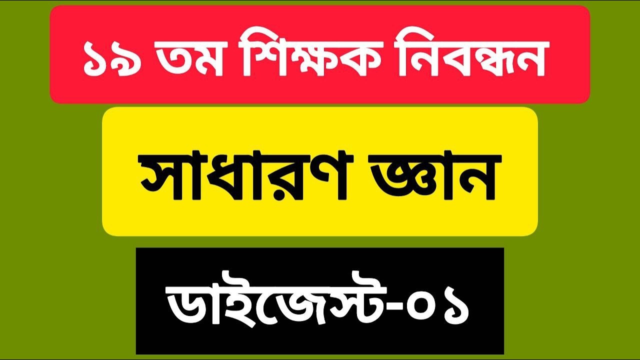 NTRCA ১৯ তম শিক্ষক নিবন্ধন | সাধারণ জ্ঞান (GK) ডাইজেস্ট-০১ |  নিশ্চিত কমন প্রস্তুতি