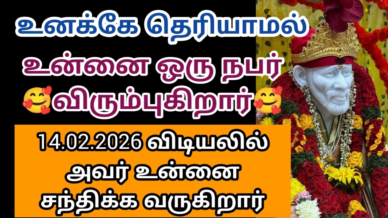 உன்னை ஒரு நபர் விரும்புகிறார் 14.02.2026 விடியலில் அவர் உன்னை சந்திக்க வருகிறார்